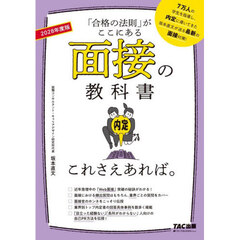 面接の教科書これさえあれば。　「合格の法則」がここにある　２０２８年度版