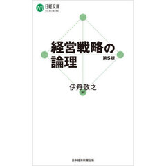 経営戦略の論理　第５版