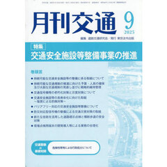 月刊交通　２０２５　９