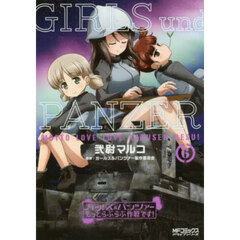 ガールズ＆パンツァーもっとらぶらぶ作戦です！　６