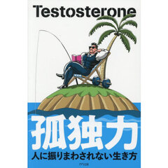 孤独力　人に振りまわされない生き方