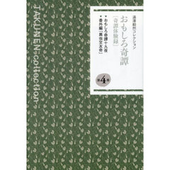 湯澤毅然コレクション　第４巻　おもしろ奇譚　奇譚体験録