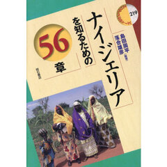 ナイジェリアを知るための５６章