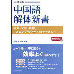 中国語解体新書　語彙、文法、読解、リスニング強化が１冊でできる！　新装版