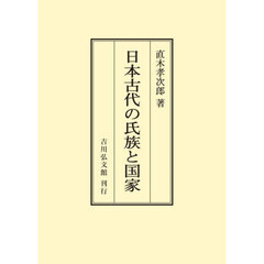 ＯＤ版　日本古代の氏族と国家