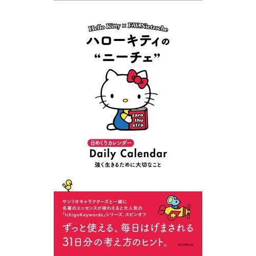 ハローキティのニーチェ日めくりカレンダー 通販｜セブンネット