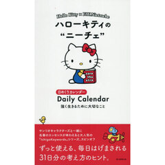ハローキティのニーチェ日めくりカレンダー