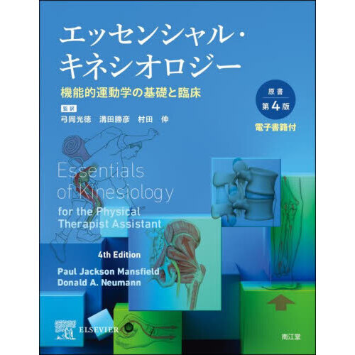 エッセンシャル・キネシオロジー 機能的運動学の基礎と臨床 原書第4版