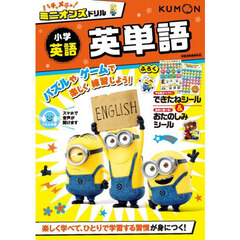 ミニオンズドリル　小学英語　英単語