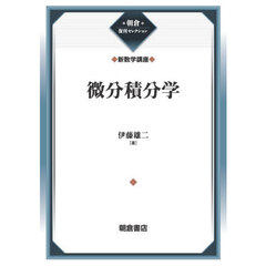 微分積分学　復刊