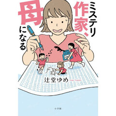 ミステリ作家、母になる