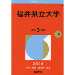 福井県立大学　２０２６年版