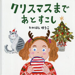 クリスマスまであとすこし