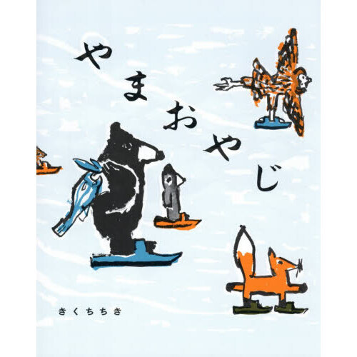 やまおやじ 通販｜セブンネットショッピング