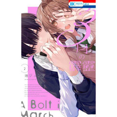 ３月の霹靂　２