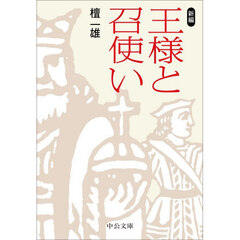 新編王様と召使い