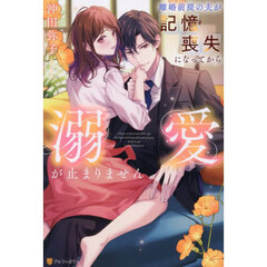 離婚前提の夫が記憶喪失になってから溺愛が止まりません
