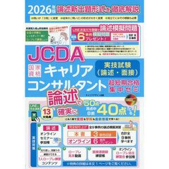 国家資格キャリアコンサルタント実技試験〈論述・面接〉超短期合格集中ゼミ　ＪＣＤＡ論述試験新形式完全対応　２０２６年版