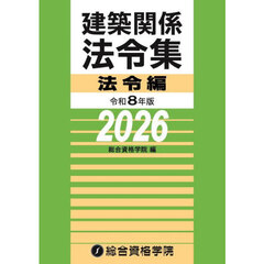 建築関係法令集　令和８年版法令編