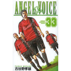 ＡＮＧＥＬ　ＶＯＩＣＥ　３３