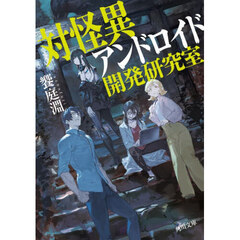 対怪異アンドロイド開発研究室