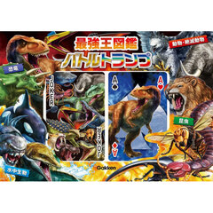 最強王図鑑バトルトランプ