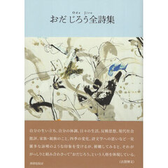 おだじろう全詩集