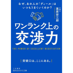 ワンランク上の交渉力