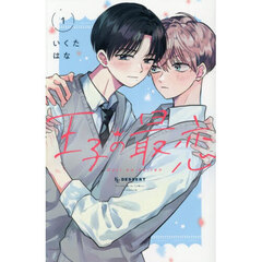 王子の最恋　１