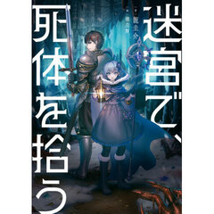 迷宮で、死体を拾う