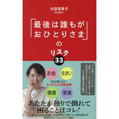 「最後は誰もがおひとりさま」のリスク３３