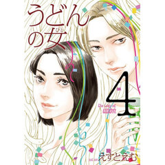 うどんの女　４