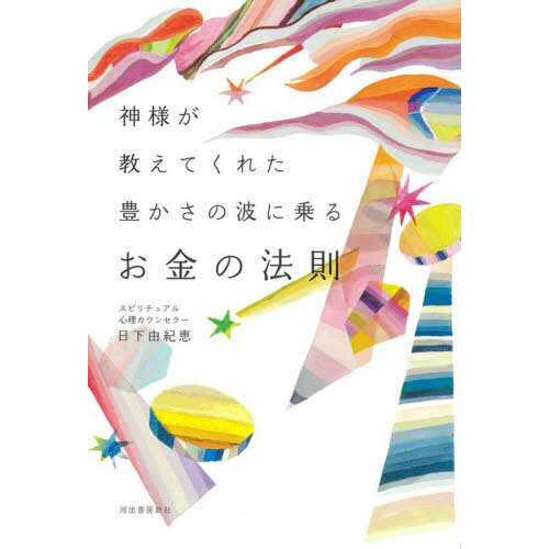 神様が教えてくれた豊かさの波に乗るお金の法則 新装版 通販｜セブン