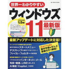 世界一わかりやすいウィンドウズ１１　最新版