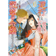 逆行した悪役令嬢は、なぜか魔力を失ったので深窓の令嬢になります　６
