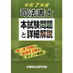 司法書士本試験問題と詳細解説　令和７年度