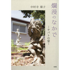 爛漫のなかで　―サバトの宴―