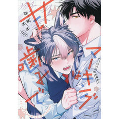 マーキングは甘噛みで