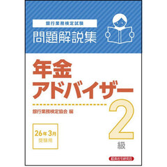 銀行業務検定試験年金アドバイザー２級問題解説集　２０２６年３月受験用