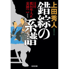 錯綜の系譜　長編時代小説　目付鷹垣隼人正裏録　２　新装版
