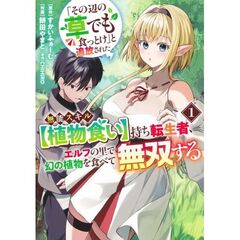 「その辺の草でも食っとけ」と追放された無能スキル【植物食い】持ち転生者、エルフの里で幻の植物を食べて無双する　１