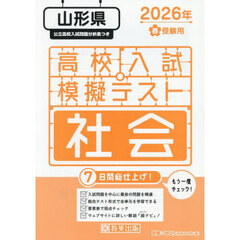 ’２６　春　山形県高校入試模擬テス　社会
