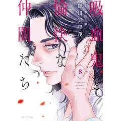 吸血鬼と愉快な仲間たち　８