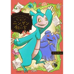 誉！ニンゲンの飼い方（4）