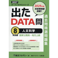 過去問精選問題集国家公務員・地方上級　２０２７－８　人文科学　実践編