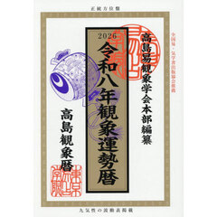 観象運勢暦　高島観象暦　令和８年