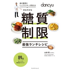 dancyu ゆるやかな糖質制限 最強ランチレシピ【セブン‐イレブン／セブンネット限定】