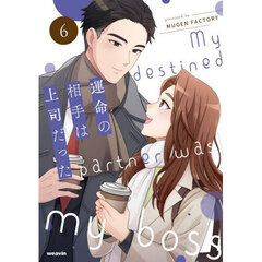 運命の相手は上司だった　６