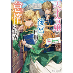 天才令嬢が後宮で目指す怠惰な生活　後宮では昼寝と読書三昧の日々を堪能します