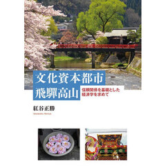文化資本都市飛騨高山　信頼関係を基礎とした経済学を求めて